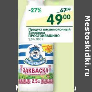 Акция - Продукт кисломолочный Закваска Простоквашино 2,5%