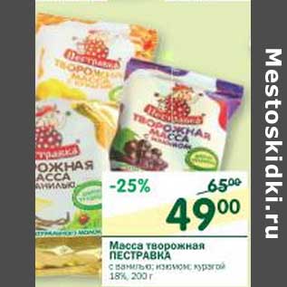 Акция - Масса творожная Пестравка 18%
