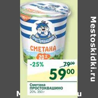 Акция - Сметана Простовашино 20%