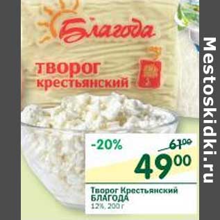 Акция - Творог Крестьянский Благода 12%