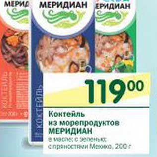 Акция - Коктейль из морепродуктов Меридиан