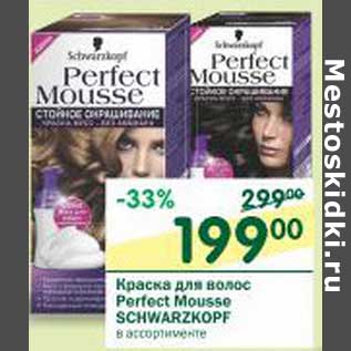 Акция - Краска для волос Perfect Mousse Schwarzkopf