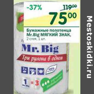 Акция - Бумажные полотенца Mr. Big Мягкий Знак