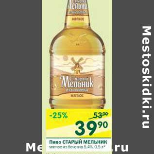 Акция - Пиво Старый Мельник 5,4%
