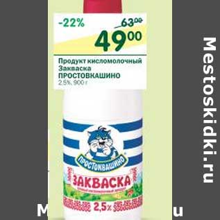 Акция - Продукт кисломолочный Закваска Простоквашино 2,5%