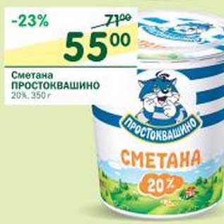 Акция - Сметана Простовашино 20%