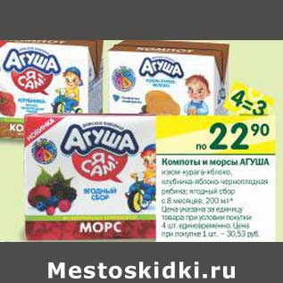 Акция - Компоты и морсы Агуша