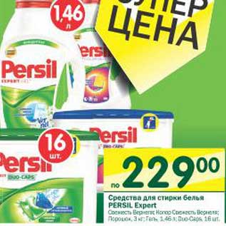 Акция - Средства для стирки белья Persil Expert