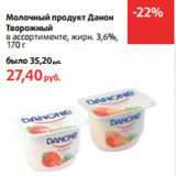 Магазин:Виктория,Скидка:Молочный продукт Данон
Творожный
