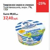 Магазин:Виктория,Скидка:Творожное зерно в сливках
Простоквашино,