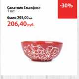Магазин:Виктория,Скидка:Салатник Смакфест