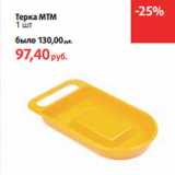 Терка МТМ