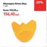 Яйцеварка Флекс Мод