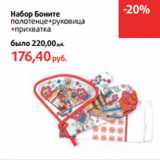 Магазин:Виктория,Скидка:Набор Боните
полотенце+руковица
+прихватка