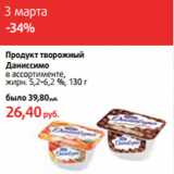 Магазин:Виктория,Скидка:Продукт творожный
Даниссимо
