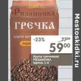 Магазин:Перекрёсток,Скидка:Крупа гречневая Рязаночка