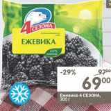 Магазин:Перекрёсток,Скидка:Ежевика 4 Сезона 