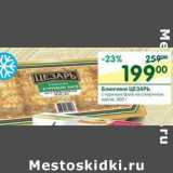 Магазин:Перекрёсток,Скидка:Блинчики Цезарь 