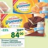 Магазин:Перекрёсток,Скидка:Печенье Утреннее Сэндвич Юбилейное 