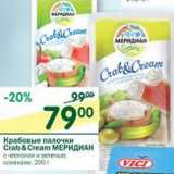 Магазин:Перекрёсток,Скидка:Крабовые палочки crab&cream меридиан