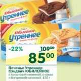 Магазин:Перекрёсток,Скидка:Печенье Утреннее Сэндвич Юбилейное 