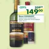 Магазин:Перекрёсток,Скидка:Вино Vinnikoff 12%