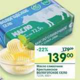 Магазин:Перекрёсток,Скидка:Масло сливочное Крестьянское Вологотское село 72,5%