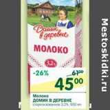 Магазин:Перекрёсток,Скидка:Молоко Домик в деревне 