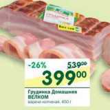 Магазин:Перекрёсток,Скидка:Грудинка Домашняя Велком 