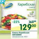 Магазин:Перекрёсток,Скидка:Смесь Карибская Vитамин