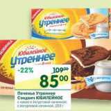 Магазин:Перекрёсток,Скидка:Печенье Утреннее Сэндвич Юбилейное 