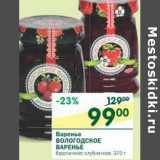 Магазин:Перекрёсток,Скидка:Варенье Вологодское Варенье 