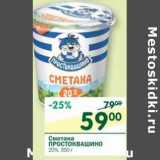 Магазин:Перекрёсток,Скидка:Сметана Простовашино 20%