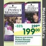 Магазин:Перекрёсток,Скидка:Краска для волос Perfect Mousse Schwarzkopf 