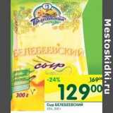 Магазин:Перекрёсток,Скидка:Сыр Белевеевский  45%