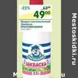 Магазин:Перекрёсток,Скидка:Продукт кисломолочный Закваска Простоквашино 2,5%