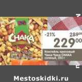 Магазин:Перекрёсток,Скидка:Коктейль ореховый Чака-Чака CHAKA