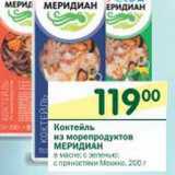 Магазин:Перекрёсток,Скидка:Коктейль из морепродуктов Меридиан