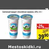 Монетка Акции - Сметанный продукт Альпийская коровка 20%