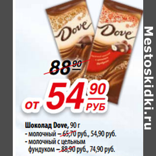 Акция - Шоколад Dove, 90 г