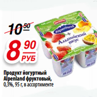 Акция - Продукт йогуртный Alpenland фруктовый, 0,3%,