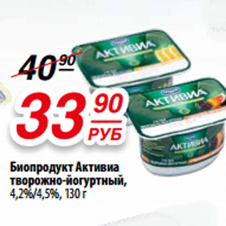 Акция - Биопродукт Активиа творожно-йогуртный, 4,2%/4,5%