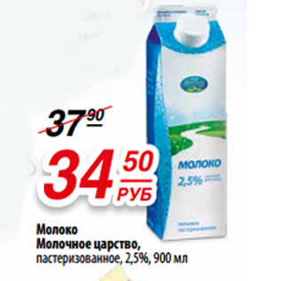 Акция - Молоко Молочное царство, пастеризованное, 2,5%