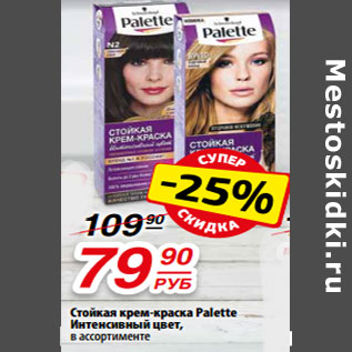 Акция - Стойкая крем-краска Palette Интенсивный цвет,