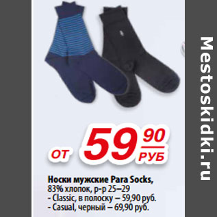 Акция - Носки мужские Para Socks,
