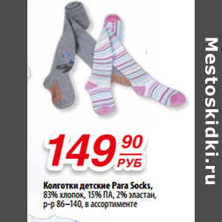 Акция - Колготки детские Para Socks,