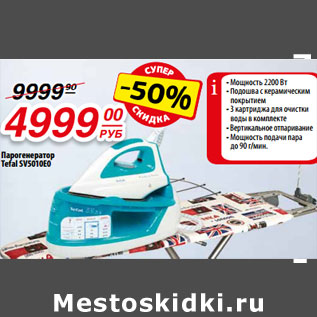 Акция - Парогенератор Tefal SV5010E0