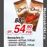 Магазин:Да!,Скидка:Шоколад Dove, 90 г
