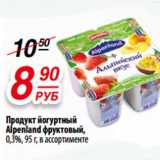 Магазин:Да!,Скидка:Продукт йогуртный
Alpenland фруктовый,
0,3%,