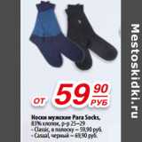 Магазин:Да!,Скидка:Носки мужские Para Socks,
